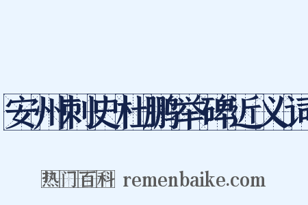 安州刺史杜鹏举碑近义词是什么意思的图片